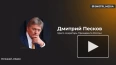 Песков: Кремль не вмешивается в редакционную политику ...