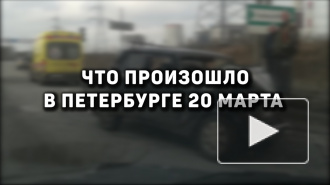 Что произошло в Петербурге 20 марта 