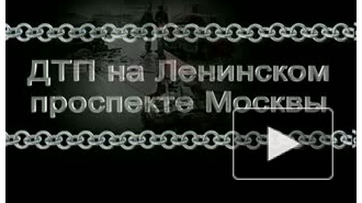 Возобновлено расследование дела по факту ДТП с участием вице-президента "ЛУКОЙЛа"