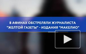 В Афинах обстреляли журналиста "желтой газеты"