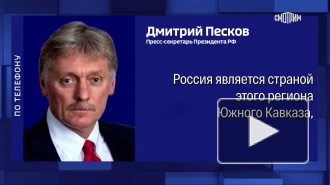 Россия выступает за мир, стабильность и безопасность на Кавказе