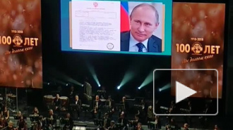 Владимир Путин поздравил СПБГИКиТ со столетием 