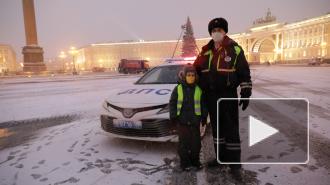 Сотрудники ГИБДД исполнили новогоднее желание 7-летнего петербуржца