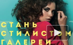 Стань стилистом Галереи!