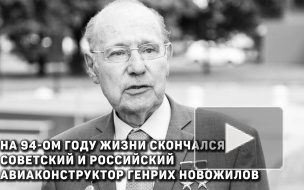 Умер создатель Ил-76 Генрих Новожилов
