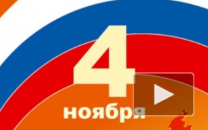 День народного единства 2016: дата, смысл праздника, поздравления в стихах для смс