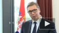 Вучич: заявление Путина по Косово и Донбассу усложнило ...