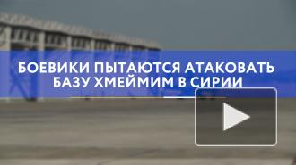 Боевики пытаются атаковать базу Хмеймим в Сирии