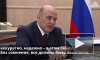 Мишустин: производство импортозамещенных самолетов должно быть надежным