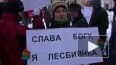 Полиция Петербурга запретила лесбиянкам упоминать Бога