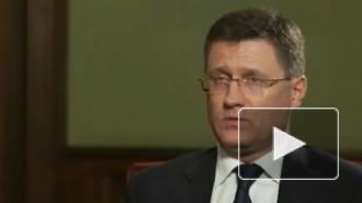Новак заявил, что "Северный поток - 2" будет достроен