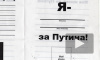 В поликлиниках советуют заполнять анкеты "Моя жизнь до Путина"
