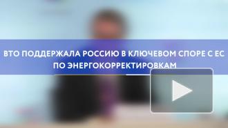 ВТО поддержала Россию в ключевом споре с ЕС по энергокорректировкам