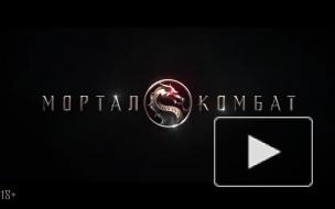 Опубликован первый трейлер нового фильма по игре Mortal Kombat