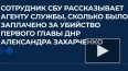 Источник рассказал, сколько заплатили убийце Захарченко