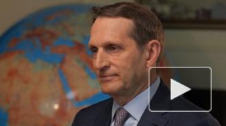Нарышкин: за взломом SolarWinds могут стоять Великобритания и США