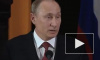Путин: слава богу, хоть гомосексуалисты не разделись!