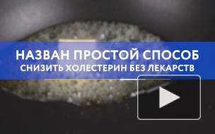 Назван простой способ снизить холестерин без лекарств
