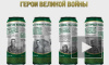 Банки с пивом, "украшенные" фотографиями героев Великой Отечественной войны, возмутили блогеров