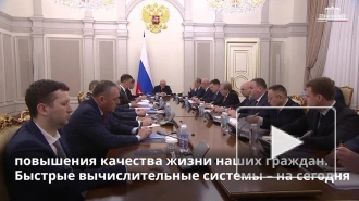Мишустин: России нужны единые правила работы центров суперкомпьютеров