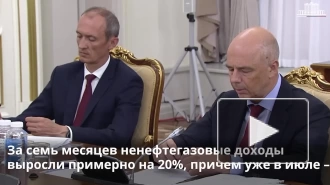 За семь месяцев ненефтегазовые доходы выросли примерно на 20%, в июле уже более чем на треть