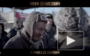 Состоялась премьера фильма "Иван Денисович" с Филиппом Янковским