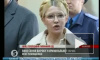 МИД России нашло в деле Тимошенко антироссийский подтекст