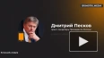 Песков: у России есть варианты обхода "алмазного пакета"...