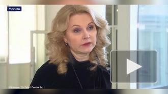 Голикова заявила, что на модернизацию здравоохранения за пять лет направят 558 миллиардов рублей