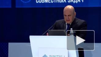 Мишустин рассказал о последствиях затягивания цифровизации в ЕАЭС
