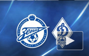 Зенит - Динамо: прямая трансляция матча начнется 13 сентября в 18:30