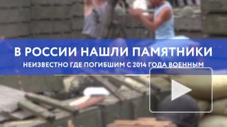 В России нашли памятники неизвестно где погибшим с 2014 года военным