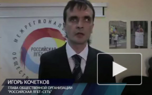 Питерские гомосексуалы подадут в суд на участников пикета против гей-парада в Москве   