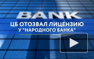 Центробанк отозвал лицензию у московского "Народного банка"
