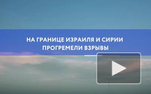 На границе Израиля и Сирии прогремели взрывы