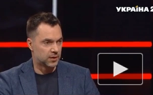 Арестович рассказал о девяти сценариях войны России и Украины
